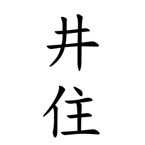 井姓|井さんの名字の由来や読み方、全国人数・順位｜名字 